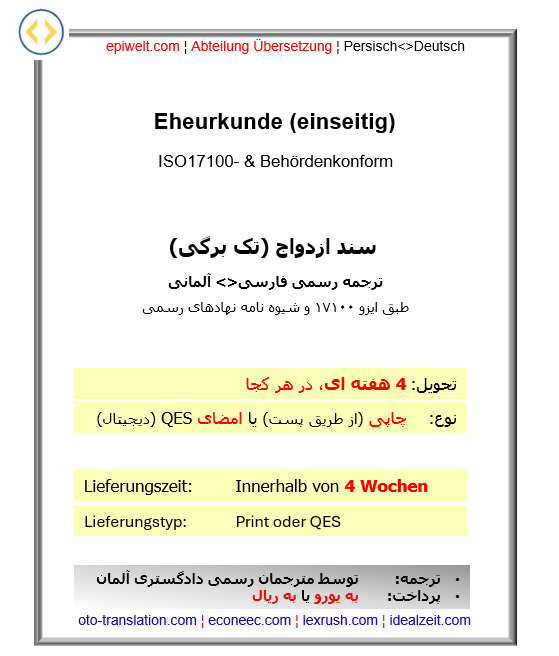 Urkunden | Eheurkunde (einseitig)| سند ازدواج (تک برگی)