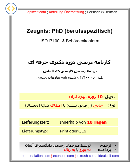 8. Zeugnis: PhD, berufsspezifisch | کارنامه درسی دوره دکتری حرفه ای