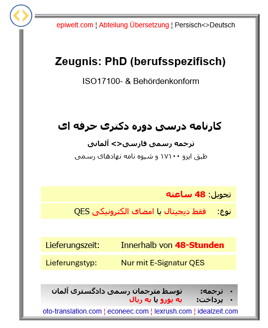 8. Zeugnis: PhD, berufsspezifisch | کارنامه درسی دوره دکتری حرفه ای