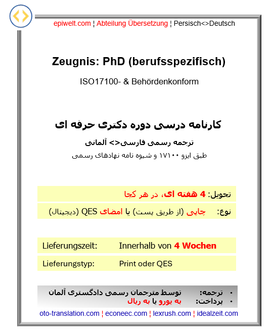8. Zeugnis: PhD, berufsspezifisch | کارنامه درسی دوره دکتری حرفه ای