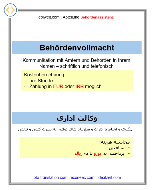 1. Behördenvollmacht | وکالت اداری