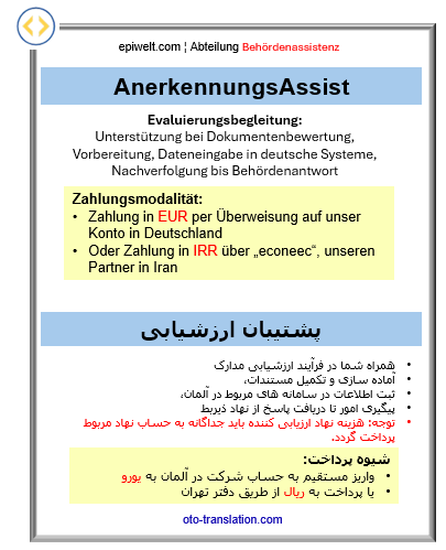 1. AnerkennungsAssist | پشتیبان ارزشیابی مدارک