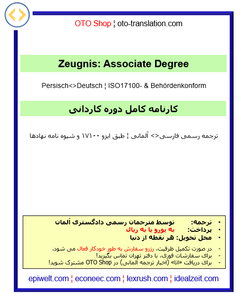 Zeugnis: Associate Degree | کارنامه: دوره کاردانی | Preis pro Dokument