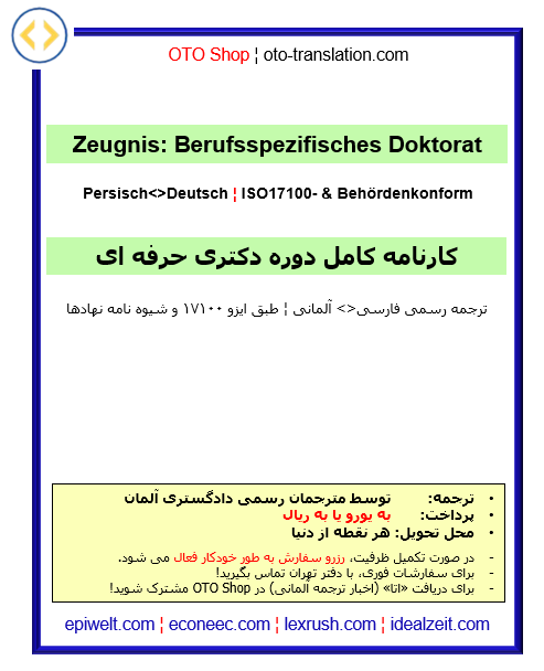 Zeugnis: Berufsspezifisches Doktorat | کارنامه: دوره دکتری حرفه ای | Preis pro Dokument