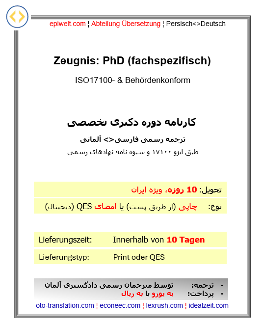 8. Zeugnis: PhD, fachspezifisch | کارنامه دوره دکترای تخصصی