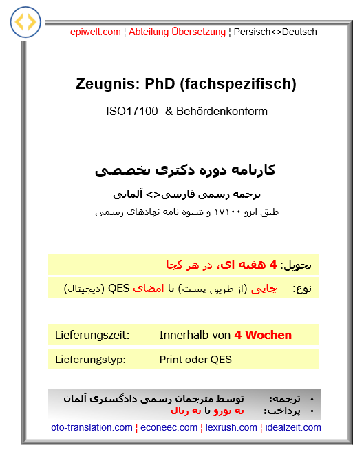 8. Zeugnis: PhD, fachspezifisch | کارنامه دوره دکترای تخصصی