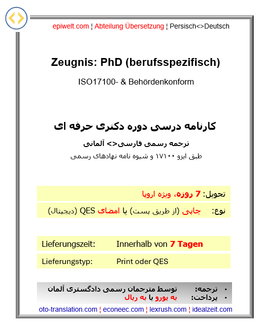 8. Zeugnis: PhD, berufsspezifisch | کارنامه درسی دوره دکتری حرفه ای