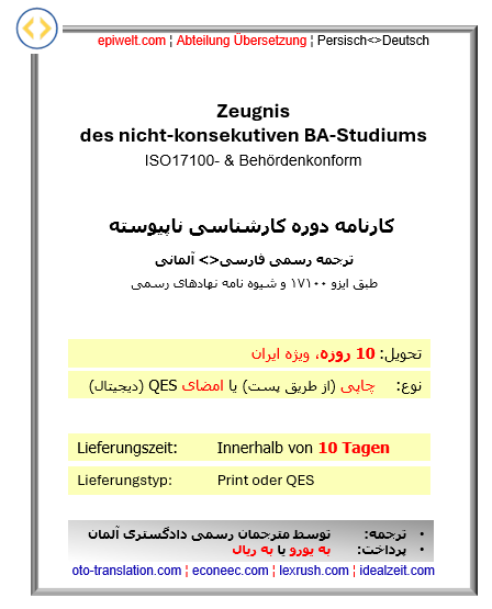 4ee. Abschlusszeugnis des nicht-Konsekutiven BA-Studiums | کارنامه: دوره کارشناسی ناپیوسته