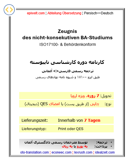 4ee. Abschlusszeugnis des nicht-Konsekutiven BA-Studiums | کارنامه: دوره کارشناسی ناپیوسته