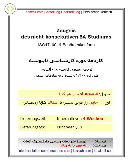 4ee. Abschlusszeugnis des nicht-Konsekutiven BA-Studiums | کارنامه: دوره کارشناسی ناپیوسته